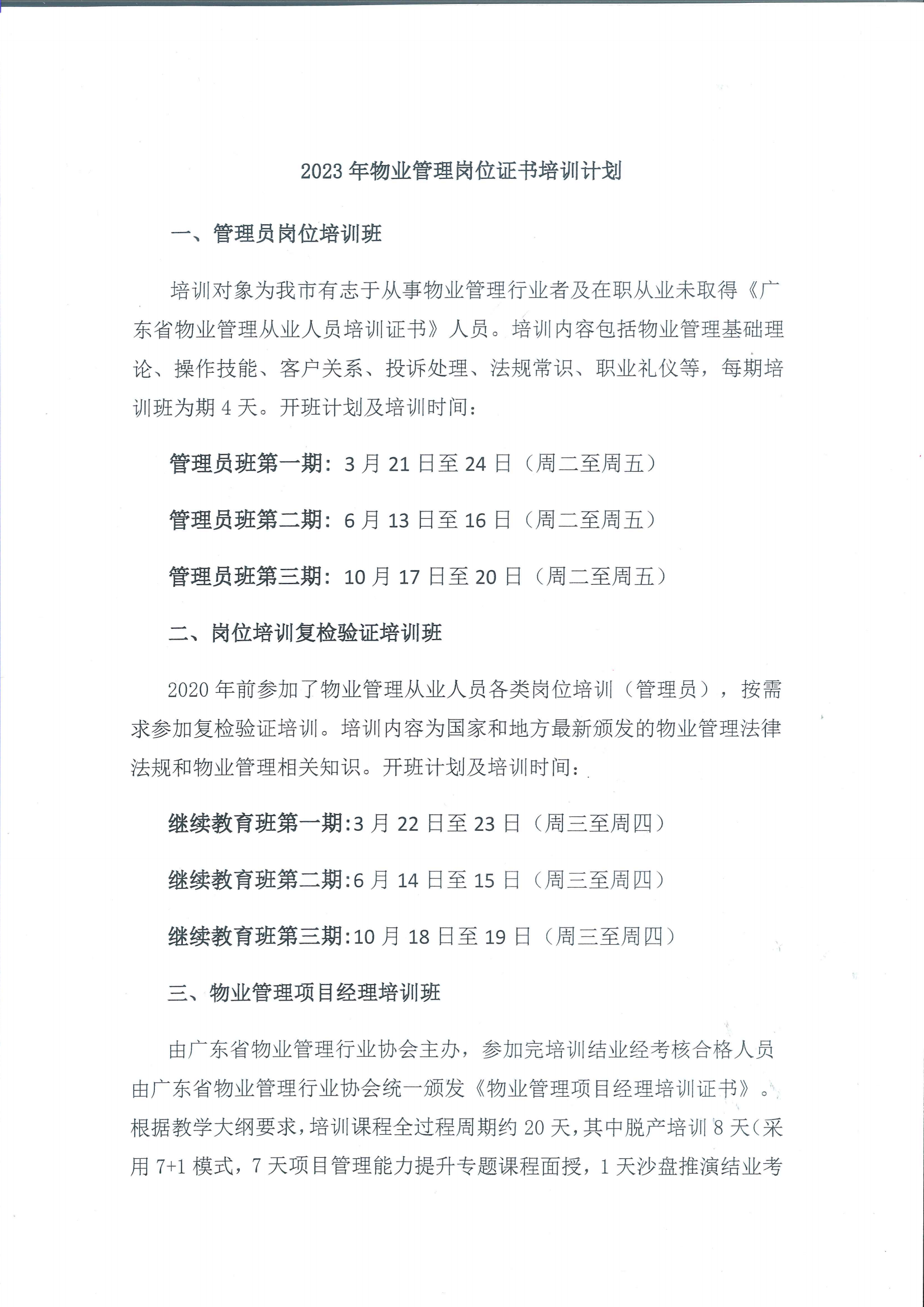 关于组织2023年度物业管理项目经理和管理员培训的通知（扫描件）_05.png