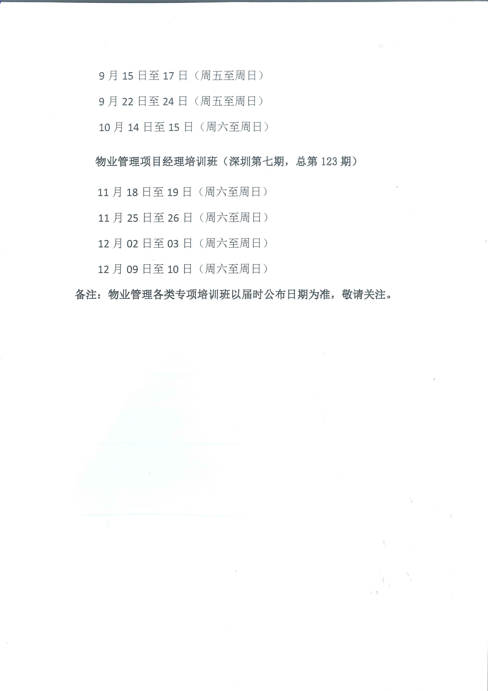 关于组织2023年度物业管理项目经理和管理员培训的通知（扫描件）_07.png