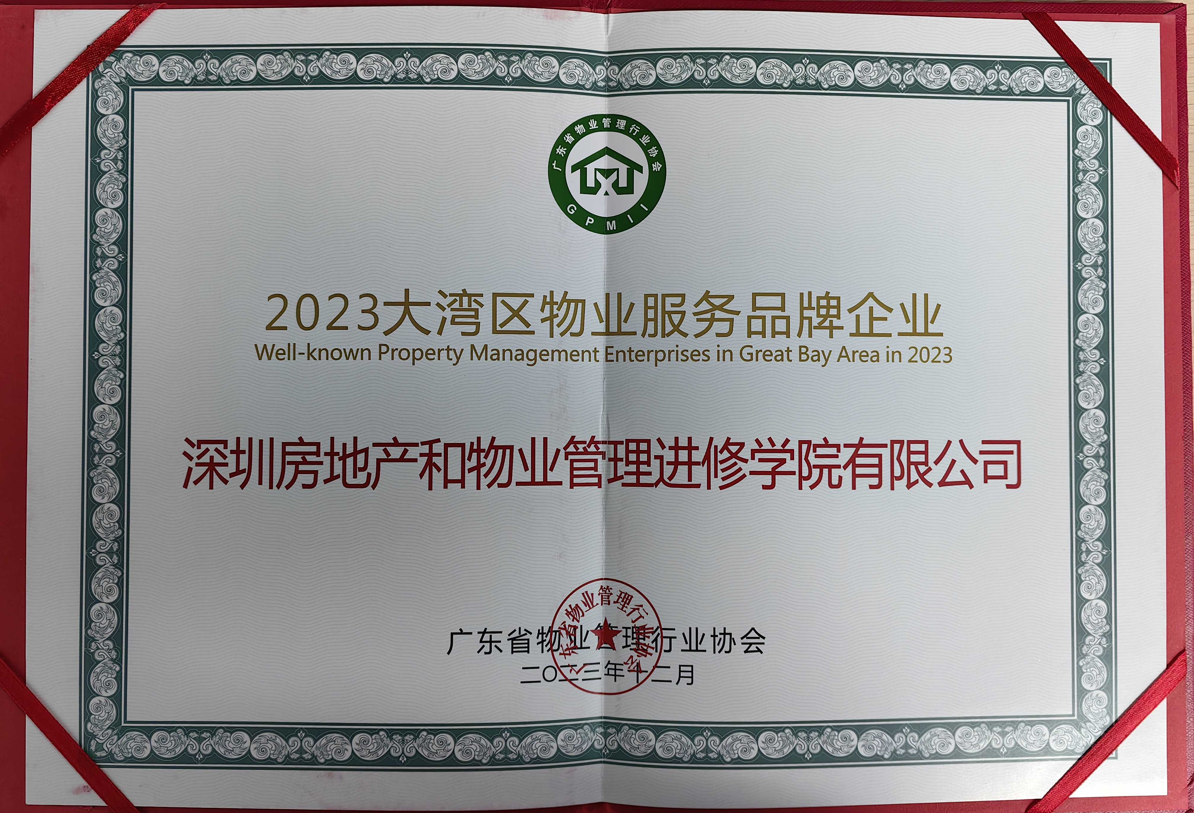 2023大湾区物业服务品牌企业大奖