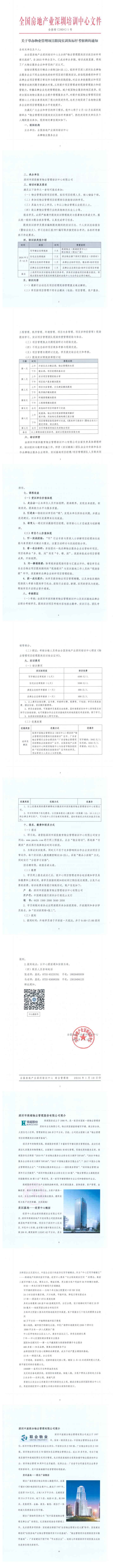 关于举办物业管理项目跟岗实训及标杆考察班的通知.jpg