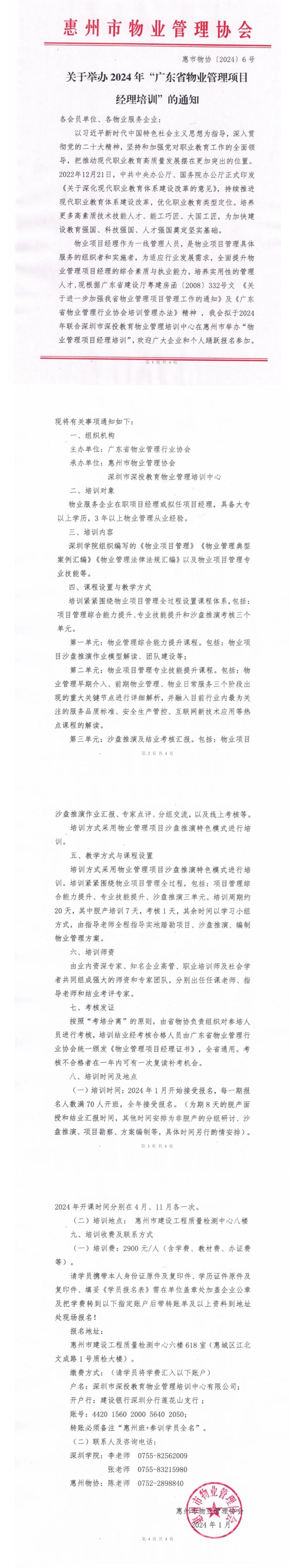 关于举办2024年“广东省物业管理项目经理培训”的通知.jpg