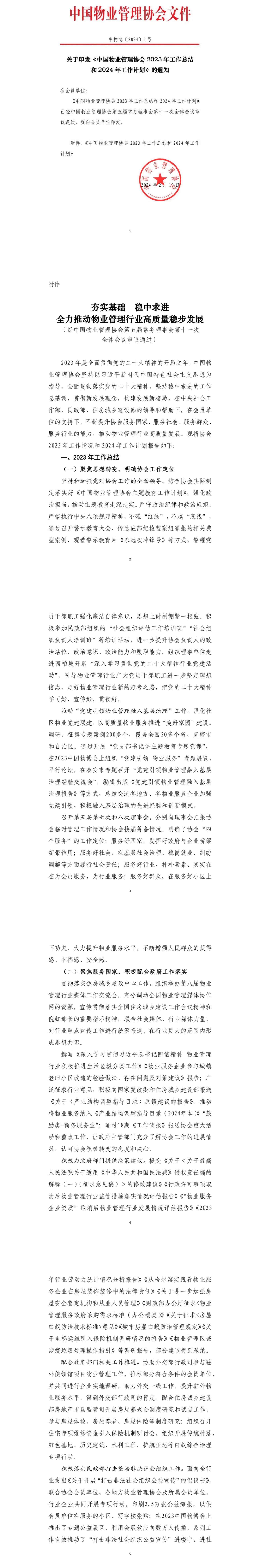 关于印发《中国物业管理协会2023年工作总结和2024年工作计划》的通知1(1).jpg