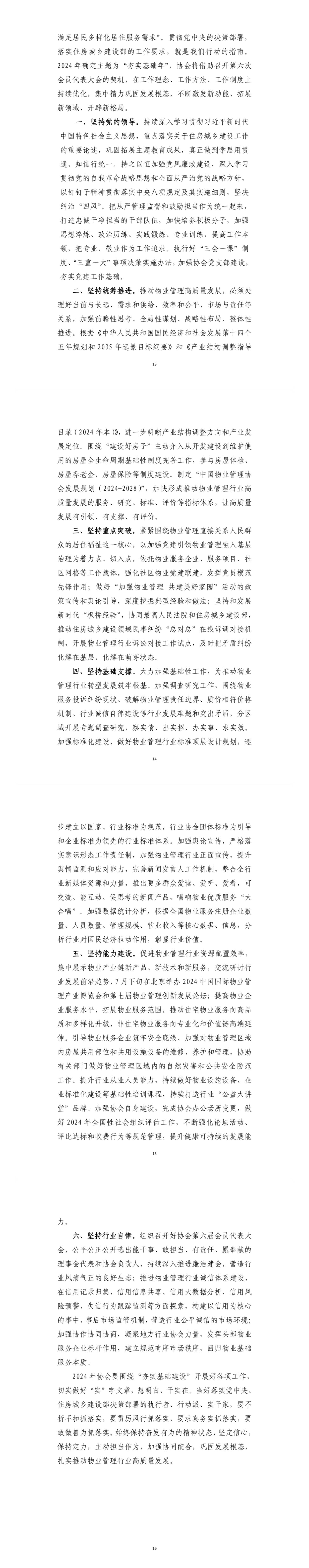 关于印发《中国物业管理协会2023年工作总结和2024年工作计划》的通知4(1).jpg