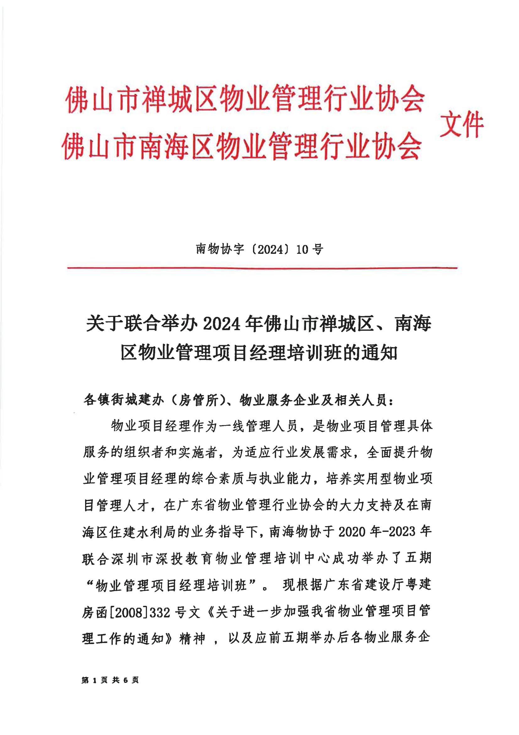 关于联合举办2024年佛山市禅城区、南海区物业管理项目经理培训班的通知3.12(3)_00.jpg