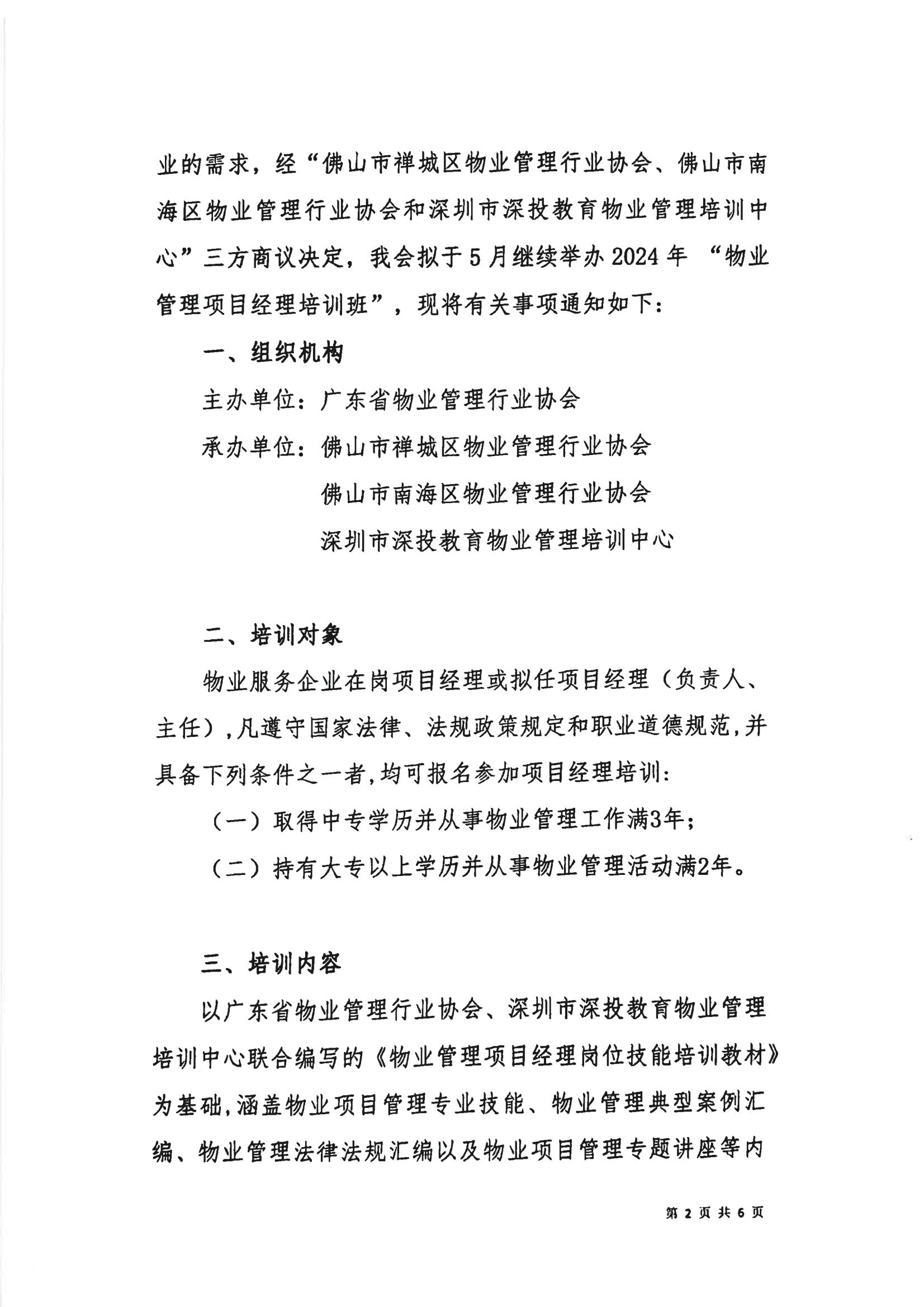 关于联合举办2024年佛山市禅城区、南海区物业管理项目经理培训班的通知3.12(3)_01.jpg