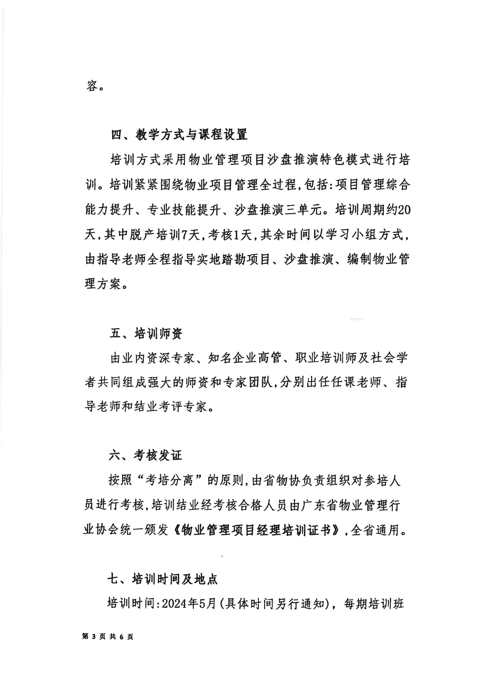 关于联合举办2024年佛山市禅城区、南海区物业管理项目经理培训班的通知3.12(3)_02.jpg