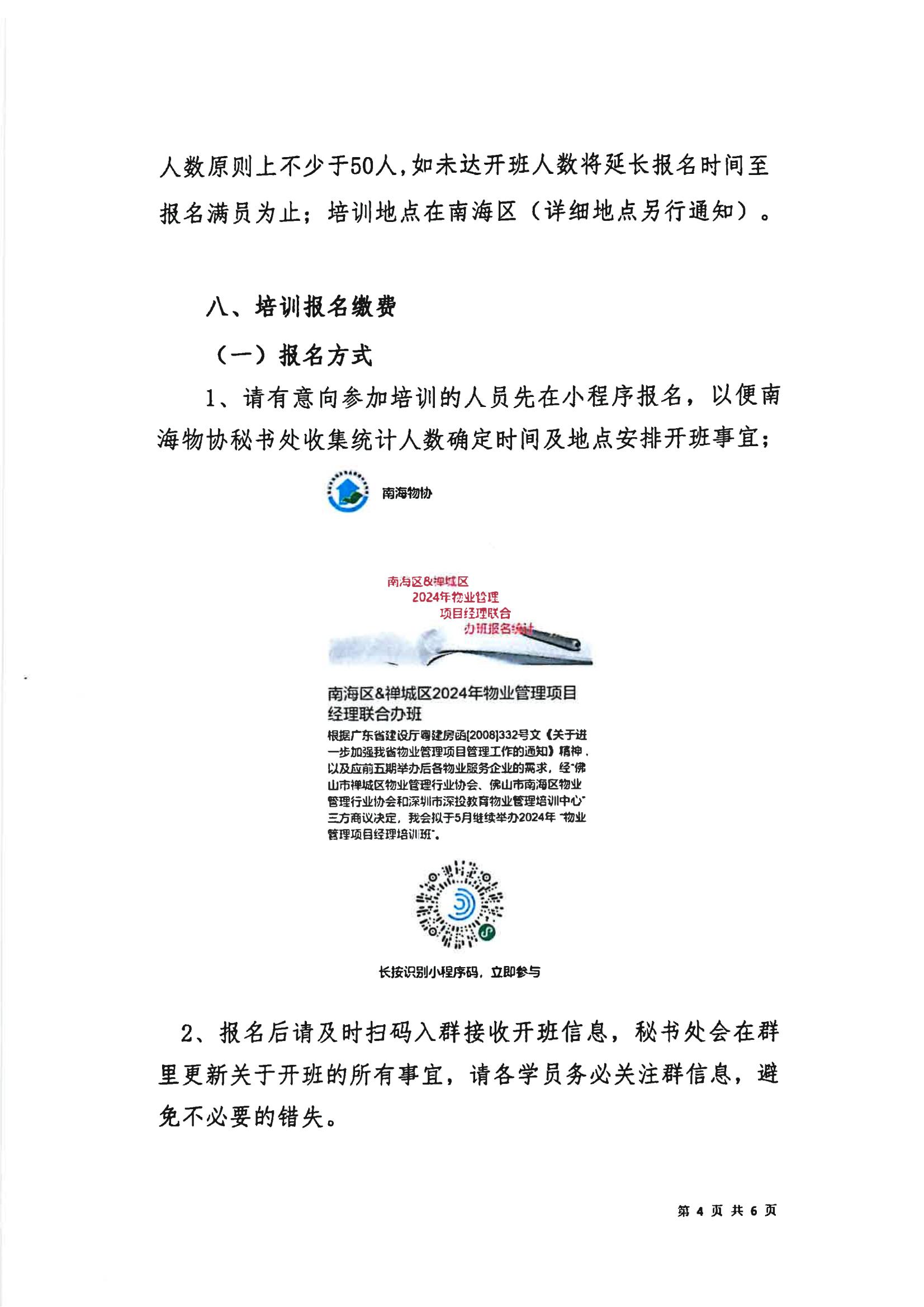 关于联合举办2024年佛山市禅城区、南海区物业管理项目经理培训班的通知3.12(3)_03.jpg