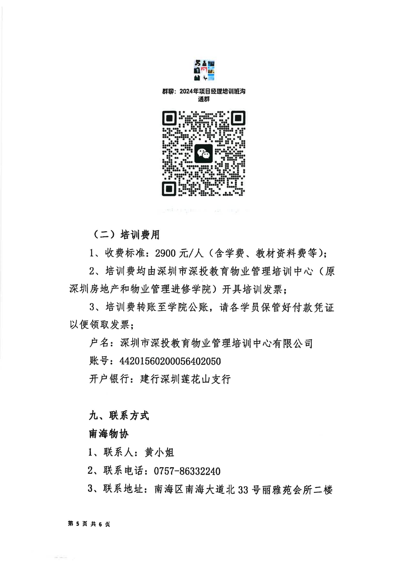 关于联合举办2024年佛山市禅城区、南海区物业管理项目经理培训班的通知3.12(3)_04.jpg