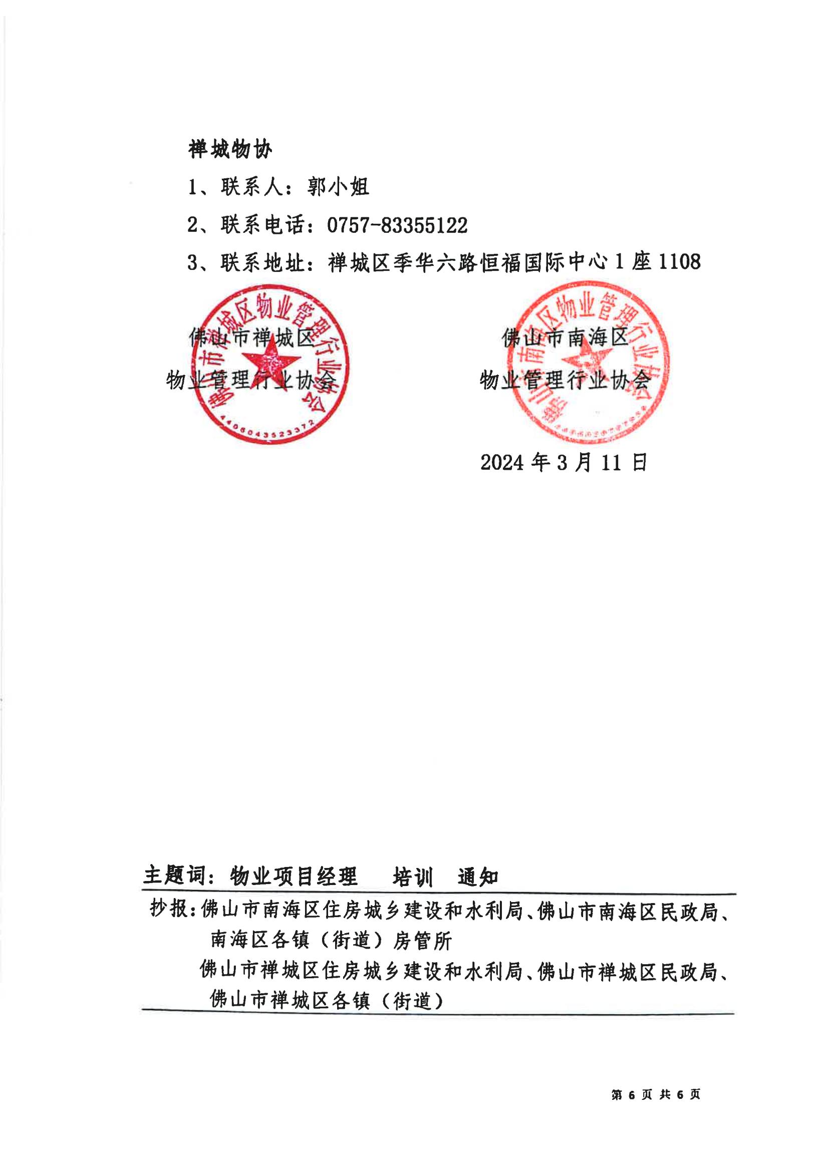 关于联合举办2024年佛山市禅城区、南海区物业管理项目经理培训班的通知3.12(3)_05.jpg