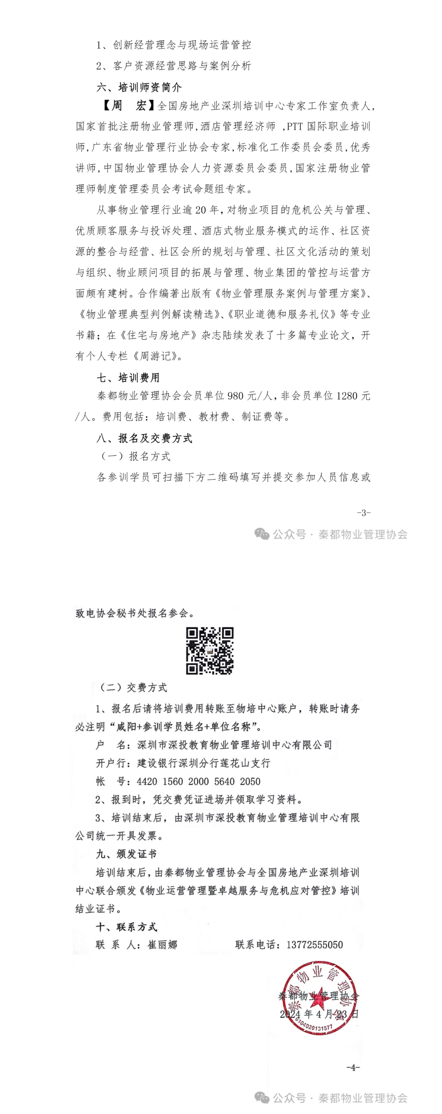 【协会通知】关于举办《物业运营管理暨卓越服务与危机应对管控》高级研修班的通知 - 副本.jpg
