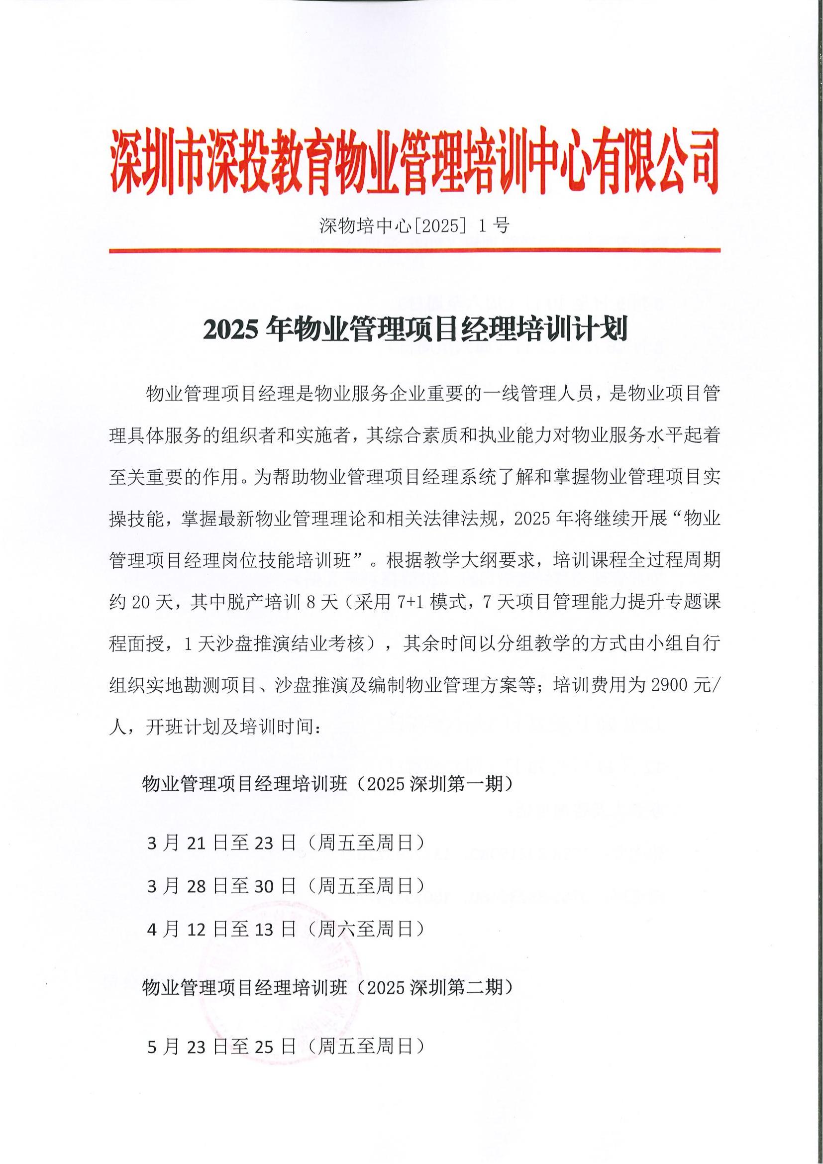2025年深圳物业管理项目经理培训计划2025年深圳物业管理项目经理培训计划,深圳市深投教育物业管理培训中心-深圳物业管理人才摇篮