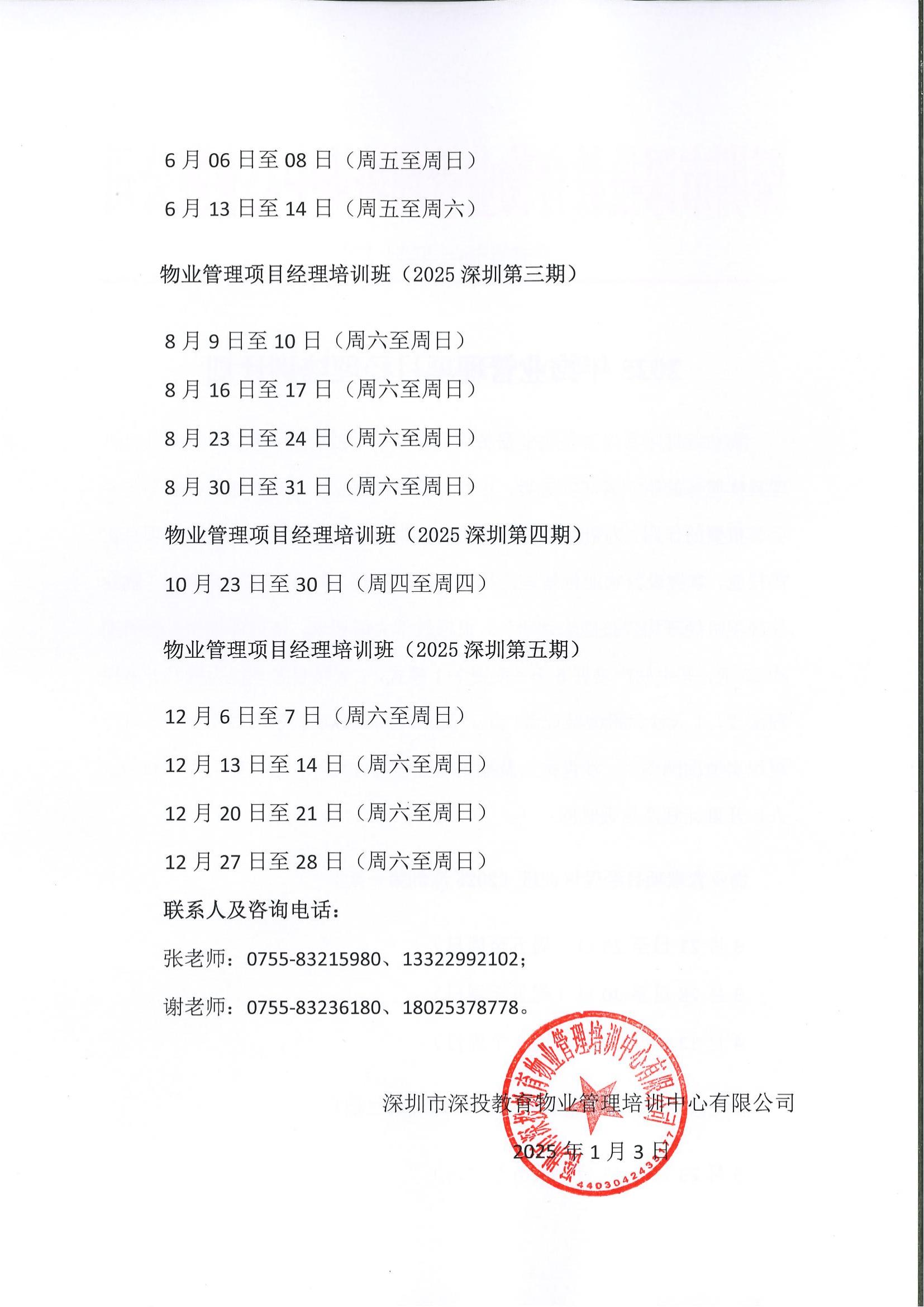 2025年深圳物业管理项目经理培训计划2025年深圳物业管理项目经理培训计划,深圳市深投教育物业管理培训中心-深圳物业管理人才摇篮