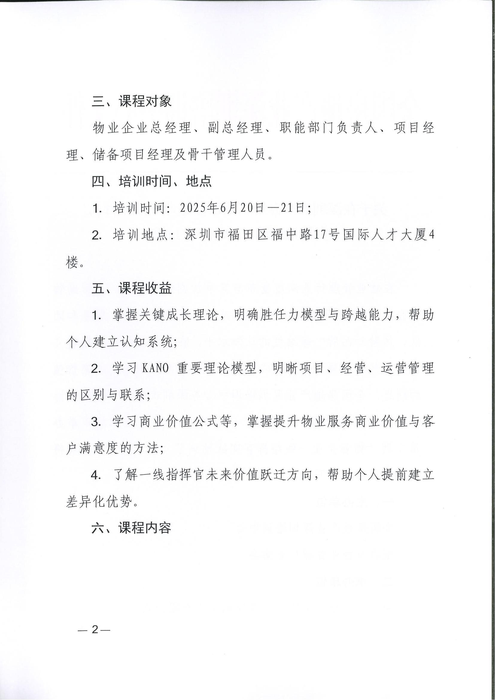 关于在深圳市举办第二期物业企业一线指挥官实战精训营（2.0版）的通知关于在深圳市举办第二期物业企业一线指挥官实战精训营（2.0版）的通知,深圳市深投教育物业管理培训中心-深圳物业管理人才摇篮