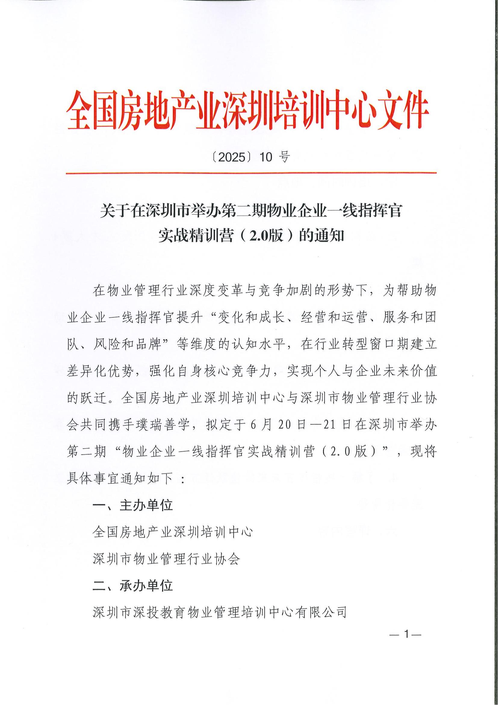 关于在深圳市举办第二期物业企业一线指挥官实战精训营（2.0版）的通知关于在深圳市举办第二期物业企业一线指挥官实战精训营（2.0版）的通知,深圳市深投教育物业管理培训中心-深圳物业管理人才摇篮